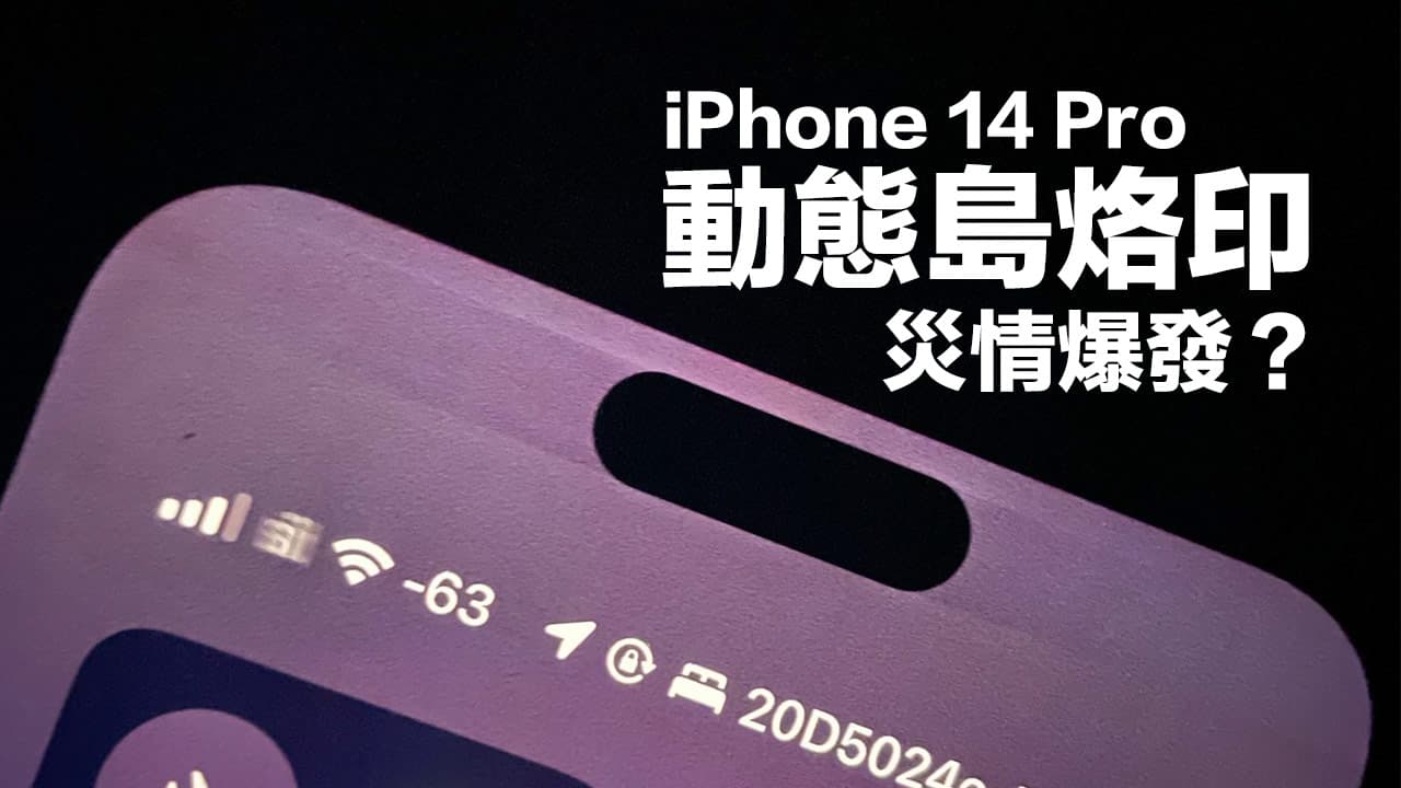 iPhone 14动态岛烙印灾情现身，苹果官方建议用一招解决