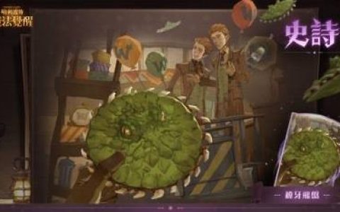 《哈利波特：魔法觉醒》奇兽调查系列玩法亮相 新魔、新回响同步登场