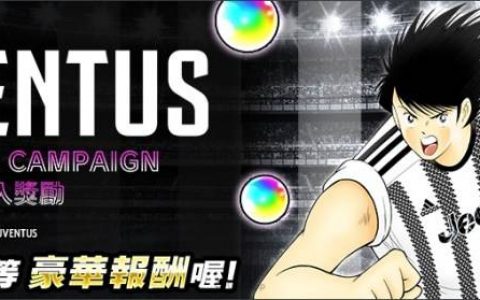 《足球小将翼：梦幻队伍》举办“JUVENTUS OFFICIAL CAMPAIGN”！ 穿着尤文图斯正式比赛队服的亚历山德罗・德尔菲等新球员将会登场