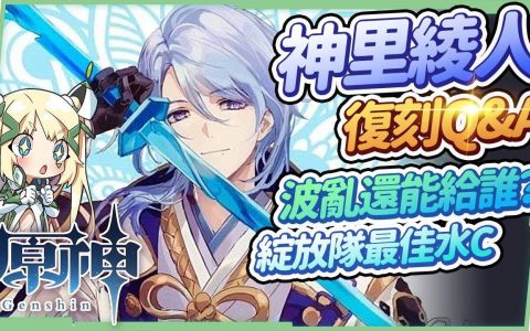 【原神】神里绫人10题复刻Q&A?▸须弥版本前后的主流队伍，普攻/永冻/双水/蒸发你都会组吗？ 波乱月白经津还能给谁用？ 命座与专武抽取优先度？ 和水C达达利亚的差别？ 绽放队实战与输出手法