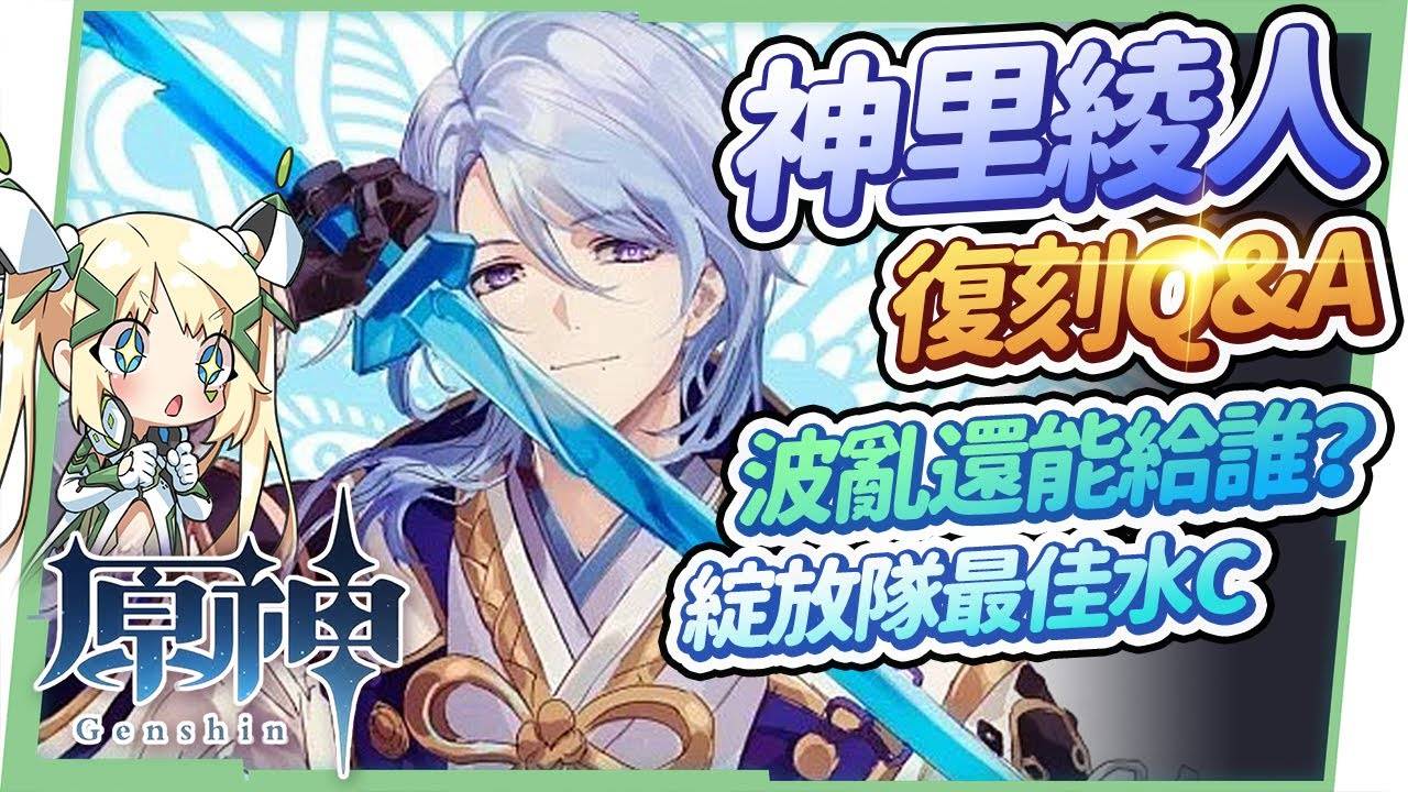 【原神】神里绫人10题复刻Q&A?▸须弥版本前后的主流队伍，普攻/永冻/双水/蒸发你都会组吗？ 波乱月白经津还能给谁用？ 命座与专武抽取优先度？ 和水C达达利亚的差别？ 绽放队实战与输出手法 ▹璐洛洛◃ - 电脑王阿达