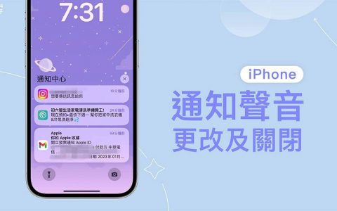iPhone 通知声音怎么更改？ 如何关闭通知声？ App 通知声更改