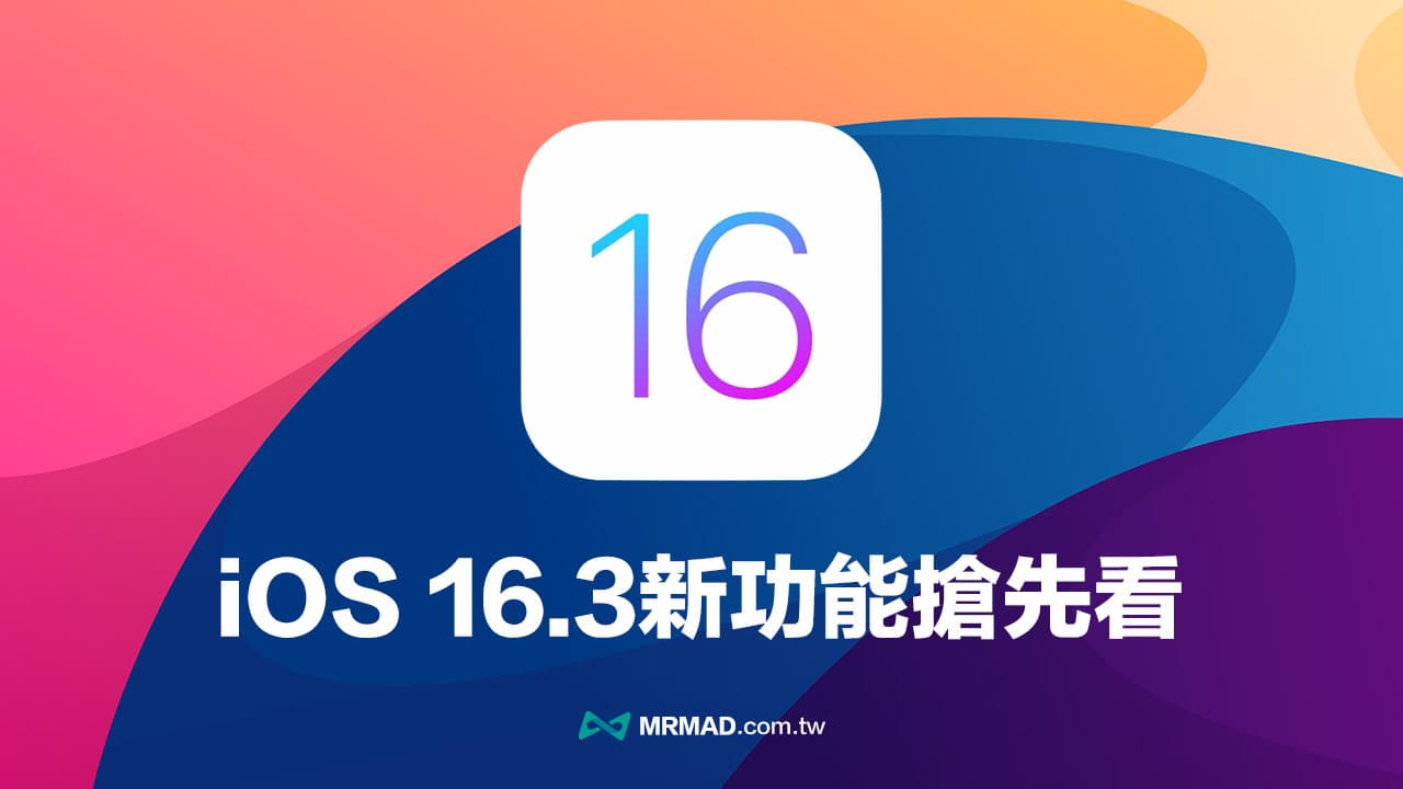 iOS 16.3 RC 更新来了! 抢先看10大iOS 16.3正式版新功能