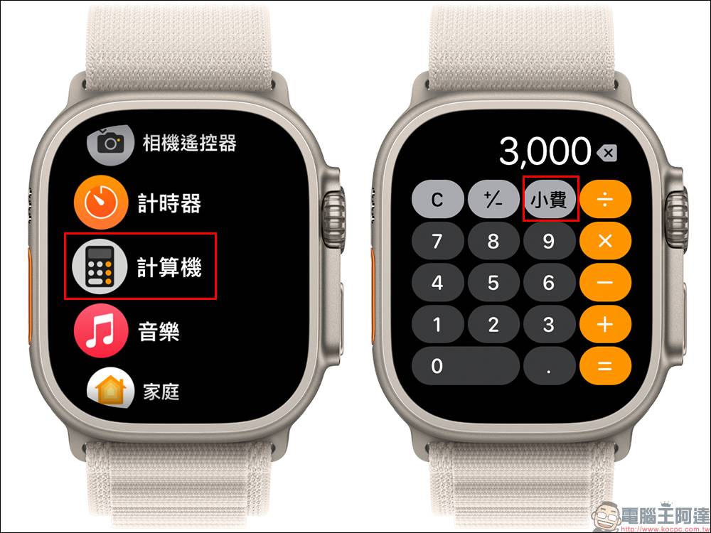 Apple Watch 也能算小费！ 内建计算机的隐藏功能，可自订小费百分比与人数（教学） - 电脑王阿达