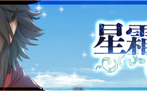 《受赞颂者 LOST FLAG》举办调伏活动【星霜的旅人 黎明篇】推出「于菟」等角色