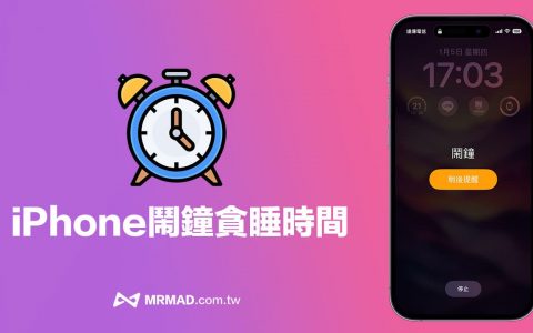 iPhone闹钟贪睡时间如何更改？ 用2招方法自订闹钟提醒