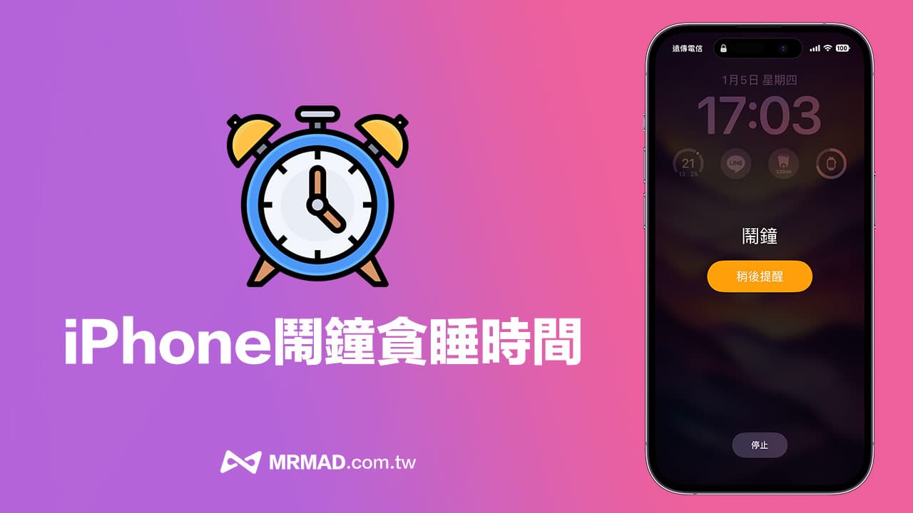 iPhone闹钟贪睡时间如何更改？ 用2招方法自订闹钟提醒