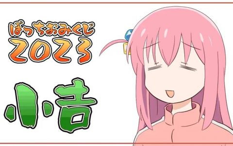 《孤独摇滚！ 》二创御神签！ 小孤独颜艺呈现新年运势 试手气当个吉他英雄