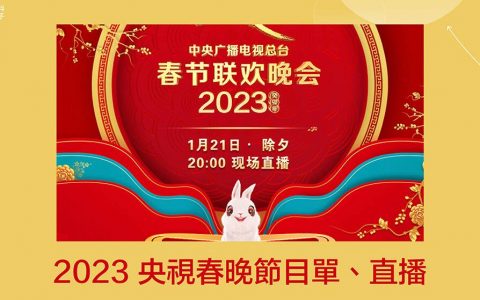 2023 央视春晚直播线上看、春晚节目单与表演卡司整理