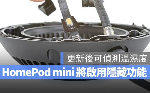 HomePod mini 更新 16.3 软件版本，将启用隐藏版「温湿度感测功能」