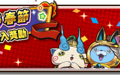 《妖怪三国志 窃国战争》兔年春节应援活动开跑