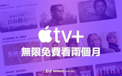 2023 Apple TV+ 免费两个月大放送！ 新旧户领取看这篇
