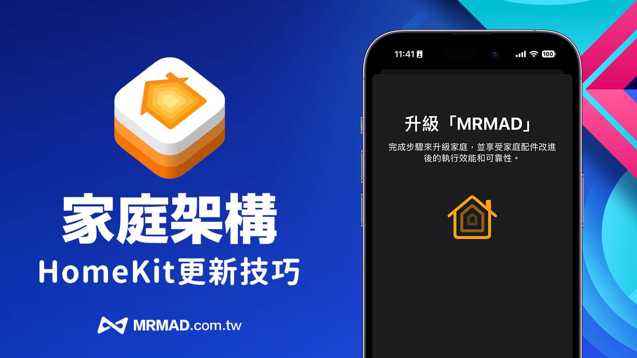 如何升级HomeKit 家庭架构? 升级方法与注意事项全面了解