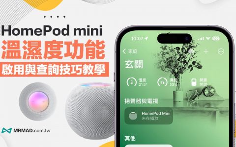 HomePod mini 温湿度传感功能怎么用？ 从启用到查询技巧一次看