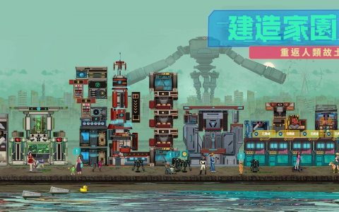 像素风模拟经营游戏《假未来》事前登录开启 建造家园重返人类故土