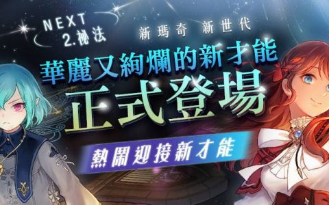 《新玛奇》改版「新世代 NEXT」第二弹「全新秘密才能」系统明日上线