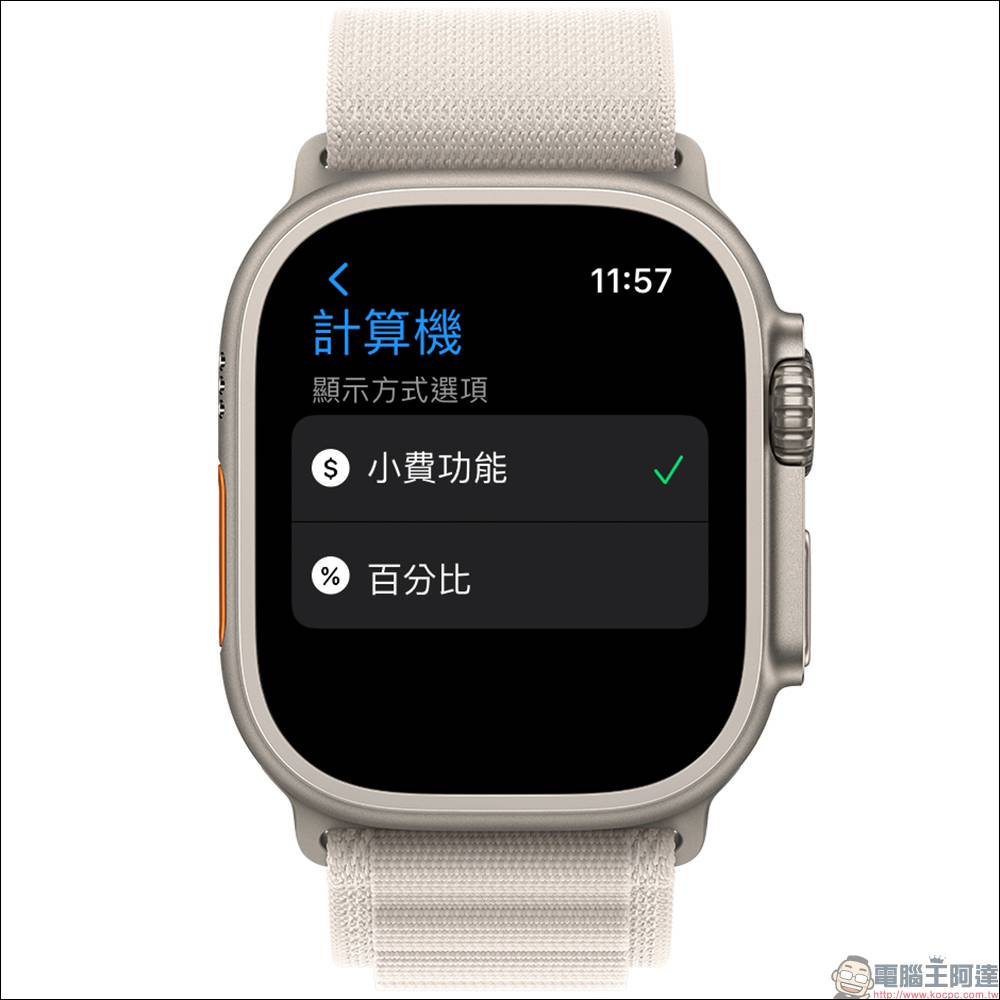 Apple Watch 也能算小费！ 内建计算机的隐藏功能，可自订小费百分比与人数（教学） - 电脑王阿达