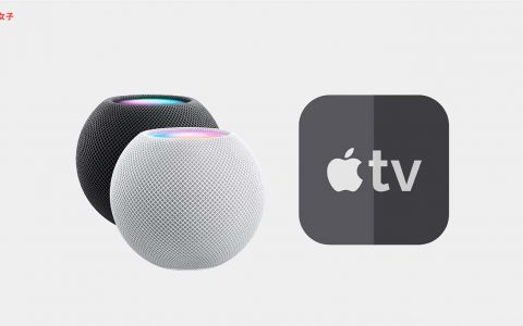 HomePod / HomePod mini 如何设为 Apple TV 4K 音频输出设备？ 完整教学