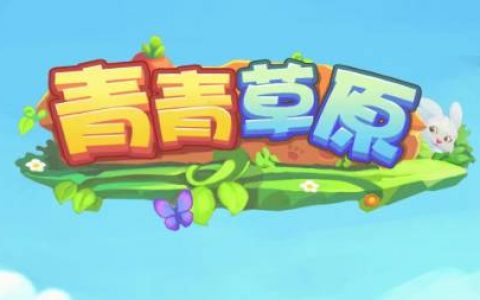 青青草原游戏真的能赚钱吗(提现有什么条件)