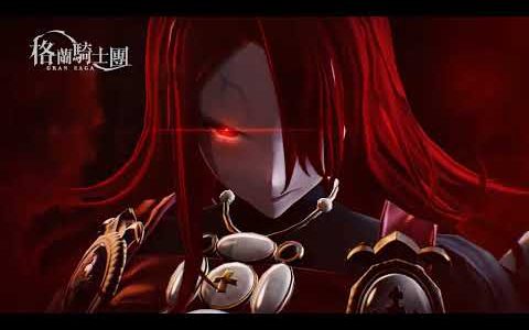《Gran Saga：格兰骑士团》全新守护者系统开放 ─公会战「帕瓦帕娜战场」即将来临