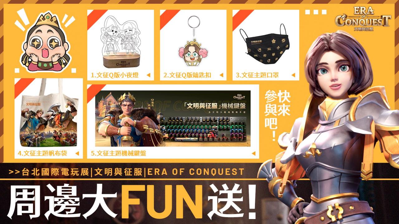 《文明与征服：Era of Conquest》出展 2023 台北电玩展 ─ 事前登录活动开跑