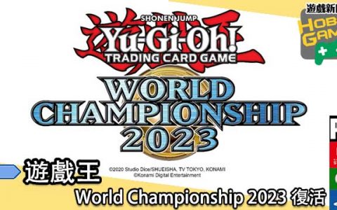Yu-Gi-Oh! World Championship 2023 复活