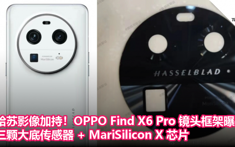 哈苏影像加持！OPPO Find X6 Pro 镜头框架曝光：三颗大底传感器 + MariSilicon X 芯片