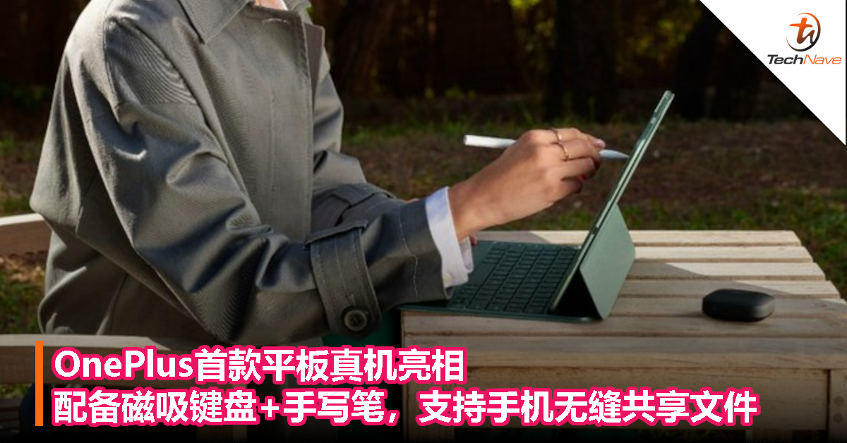 OnePlus首款平板真机亮相：配备磁吸键盘+手写笔，支持手机无缝共享文件