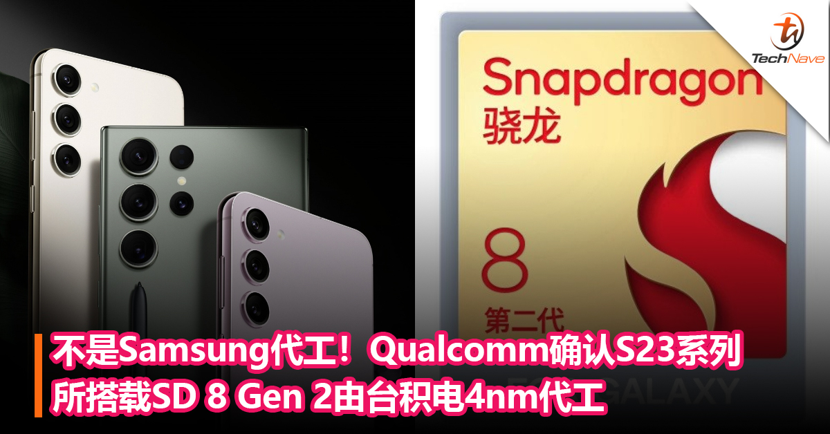 不是Samsung代工！Qualcomm确认Galaxy S23系列所搭载Snapdragon 8 Gen 2处理器由台积电4nm代工