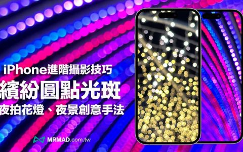 iPhone 拍花灯/夜景进阶教学：手机拍出缤纷圆点光斑美照技巧