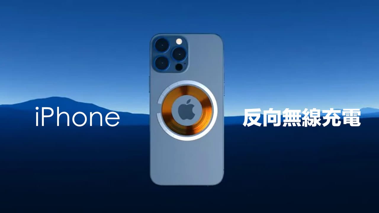 独家：iPhone 反向无线充电技术藏独特新功能