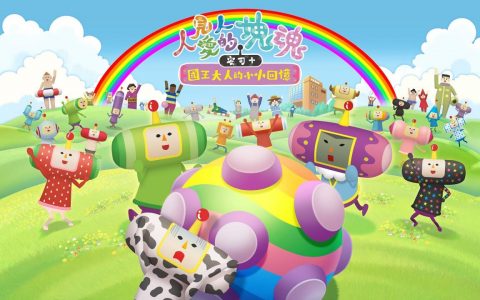 《人见人爱的块魂 安可 + 国王大人的小小回忆》将于 2023 年 6 月 1 日发售
