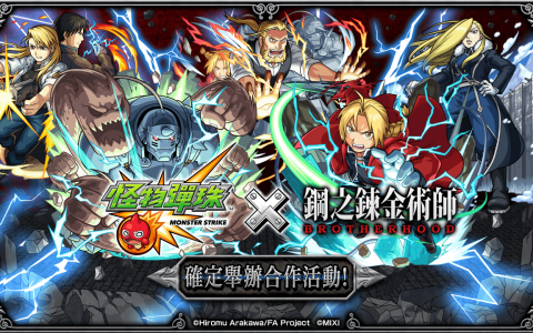 《怪物弹珠》×《钢之鍊金术师 BROTHERHOOD》第 2 弹合作活动将于 2 月 12 日开跑