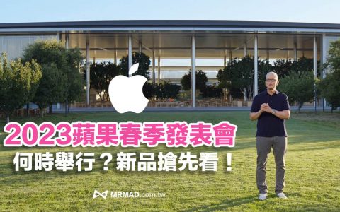 Apple春季发表会2023时间是何时？ 3 大新品亮点抢先看