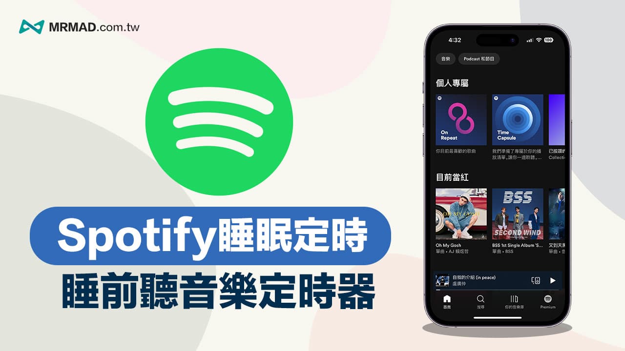 Spotify 睡眠定时要如何设定？ 快速启用Spotify 睡眠时间教学