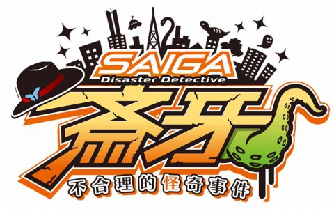 Nintendo Switch《灾难侦探斎牙》中文版 2023 年 3 月 3 日发售 ─ 台湾限定祈愿绘马加码送