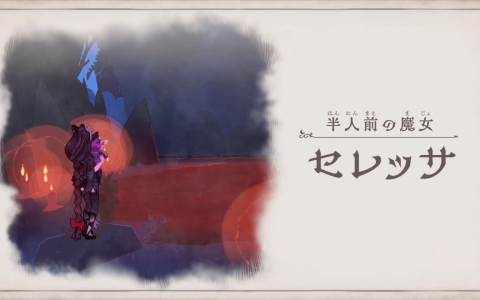 《蓓优妮塔 起源︰瑟蕾莎与迷失的恶魔》公开最新宣传影片