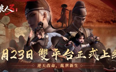 《不良人 3》手游 2/23 正式开服