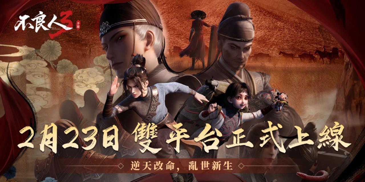 《不良人 3》手游 2/23 正式开服