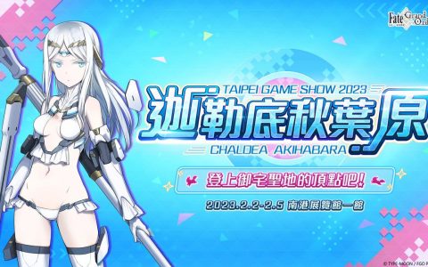《Fate/Grand Order》繁中版确定参展 2023 台北国际电玩展