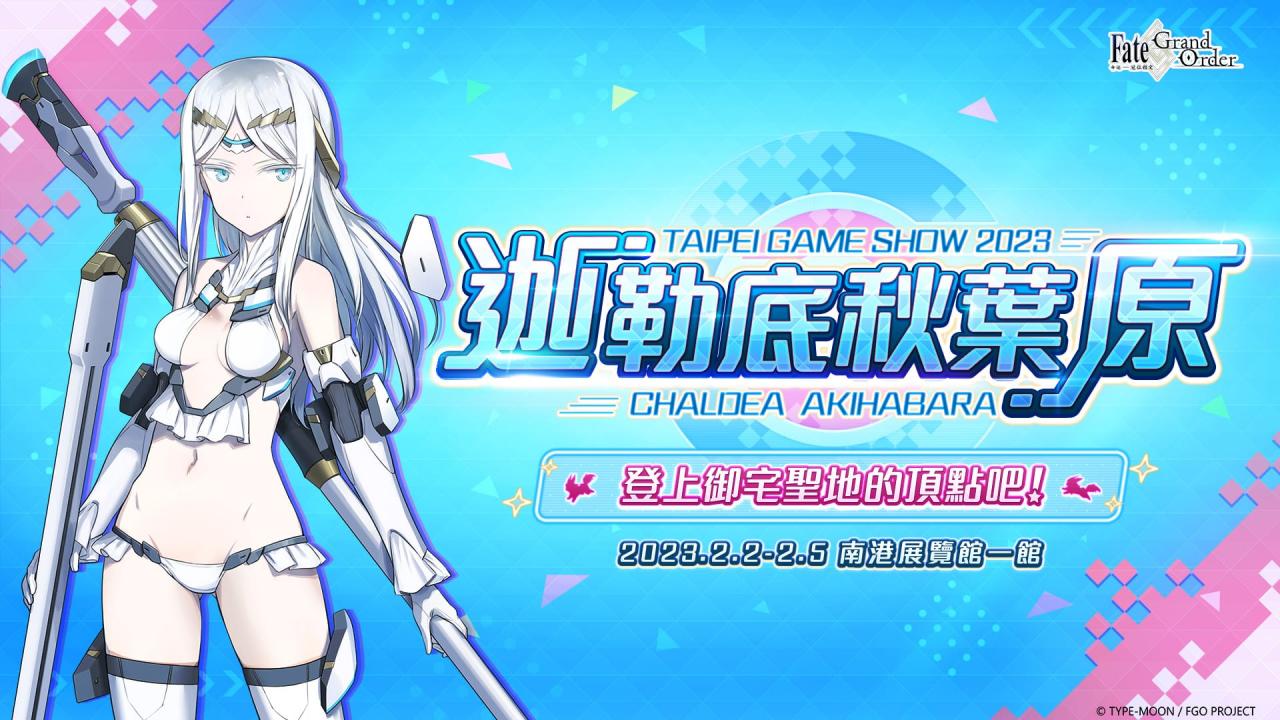 《Fate/Grand Order》繁中版确定参展 2023 台北国际电玩展