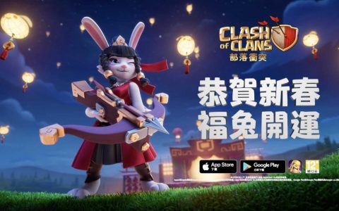 《部落衝突》公开兔年宣传动画