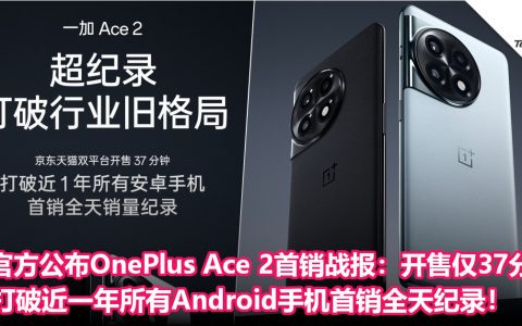 官方公布OnePlus Ace 2首销战报：开售仅37分钟，打破近一年所有Android手机首销全天纪录！