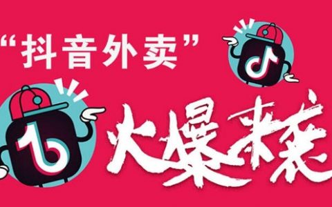 抖音外卖平台叫什么