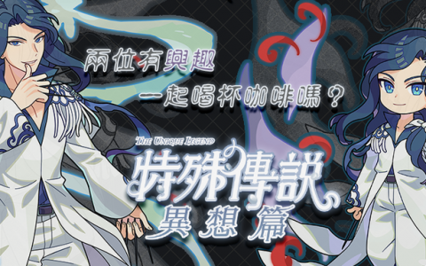 最衰小的穿越者到来？ 《Gang Start：异世界极道传说》x《特殊传说》合作情报
