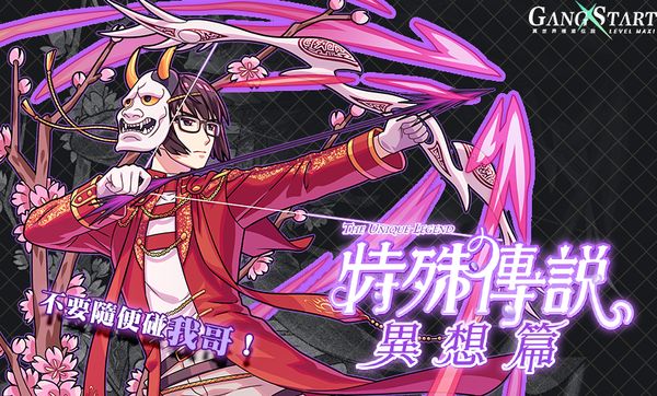 最衰小的穿越者到来？ 《Gang Start：异世界极道传说》x《特殊传说》合作情报