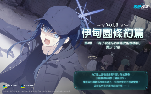 《蔚蓝档案》主线剧情 Vol.3 「伊甸园条约篇：第 4 章」后半部更新