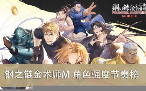 《钢之链金术师M》2023.02 最强角色推荐＆强度节奏榜