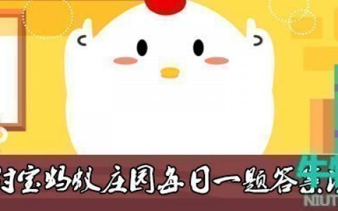 支付宝如果去云南旅游能游览到的景点是(蚂蚁庄园2023年2月18日今日答案早知道)