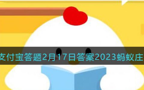 以下哪种面食是陕西的特色美食(支付宝答题2月17日答案2023蚂蚁庄园)